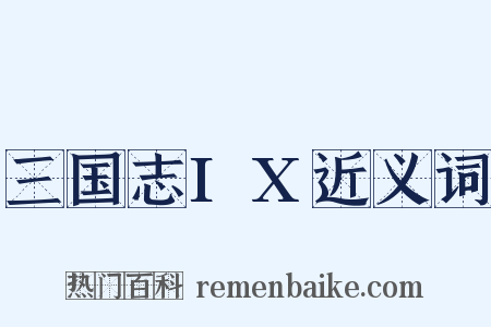 三国志IX近义词是什么意思的图片